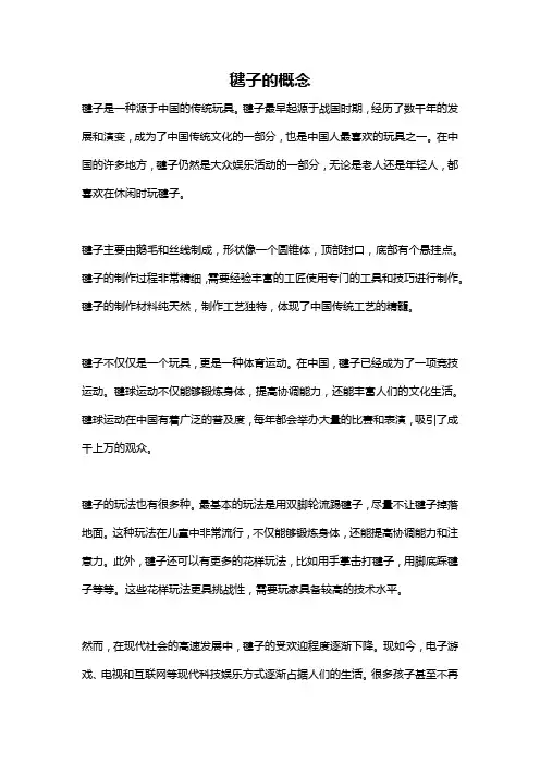 毽子的概念