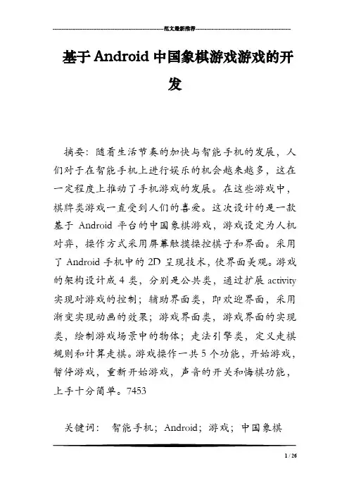 基于Android中国象棋游戏游戏的开发