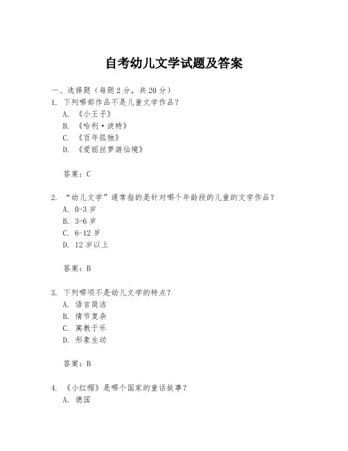 自考幼儿文学试题及答案