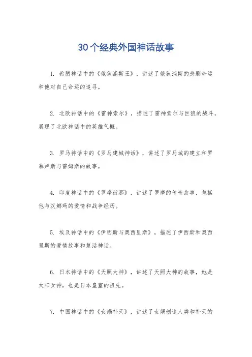 30个经典外国神话故事