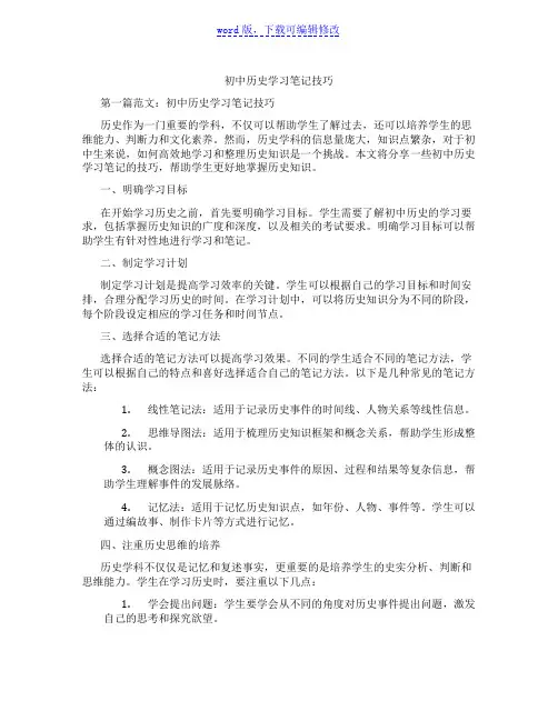初中历史学习笔记技巧
