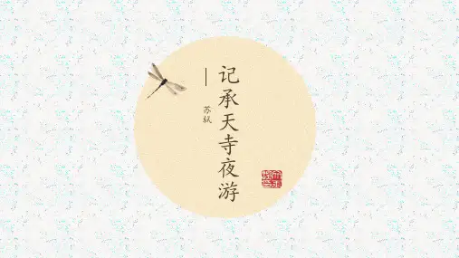 《记承天寺夜游》ppt课件22张