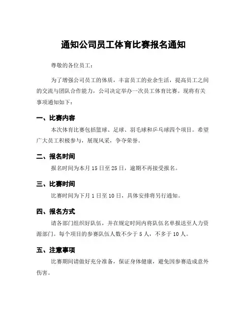 通知公司员工体育比赛报名通知