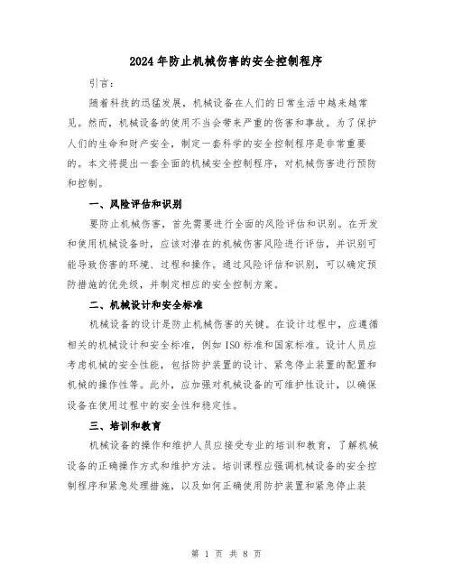 2024年防止机械伤害的安全控制程序(3篇)