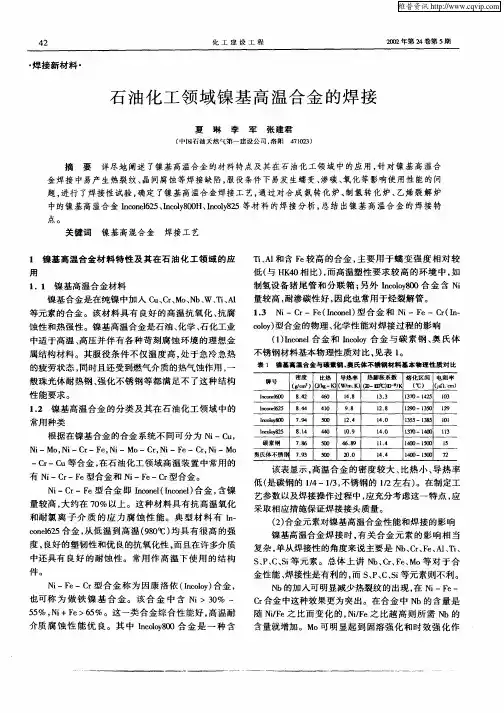石油化工领域镍基高温合金的焊接