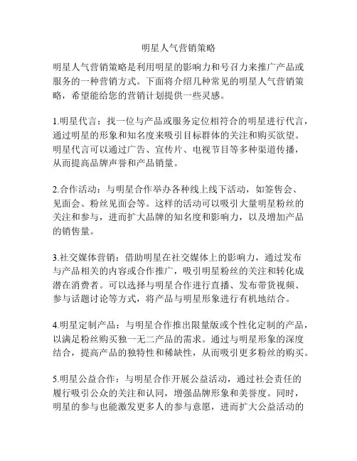 明星人气营销策略