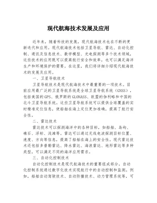 现代航海技术发展及应用