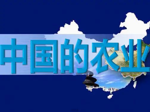 中国的农业培训课件(共58张PPT)全文