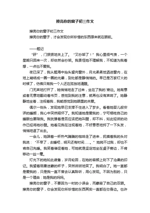 擦亮你的窗子初三作文