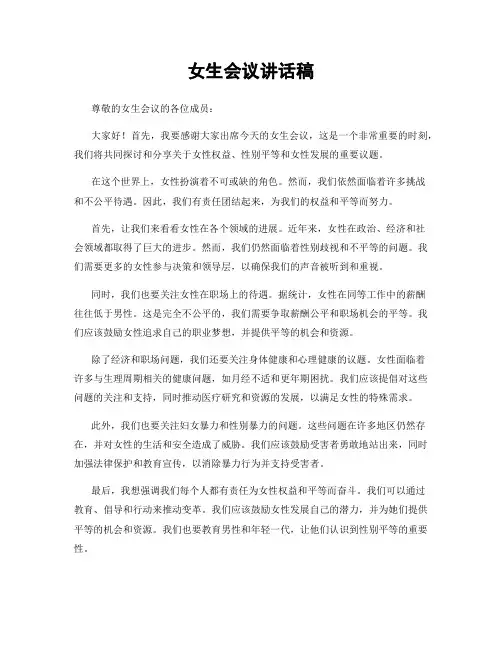 女生会议讲话稿