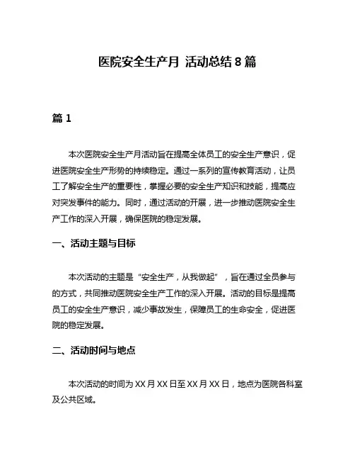 医院安全生产月 活动总结8篇