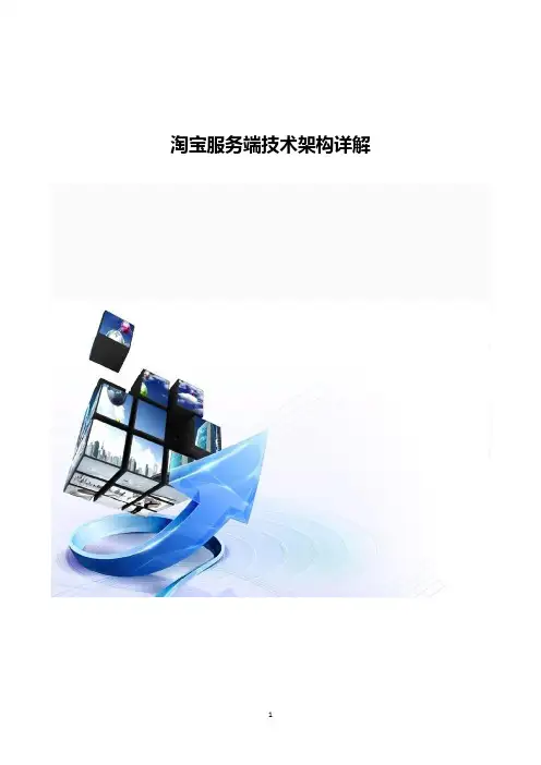 淘宝服务端技术架构详解