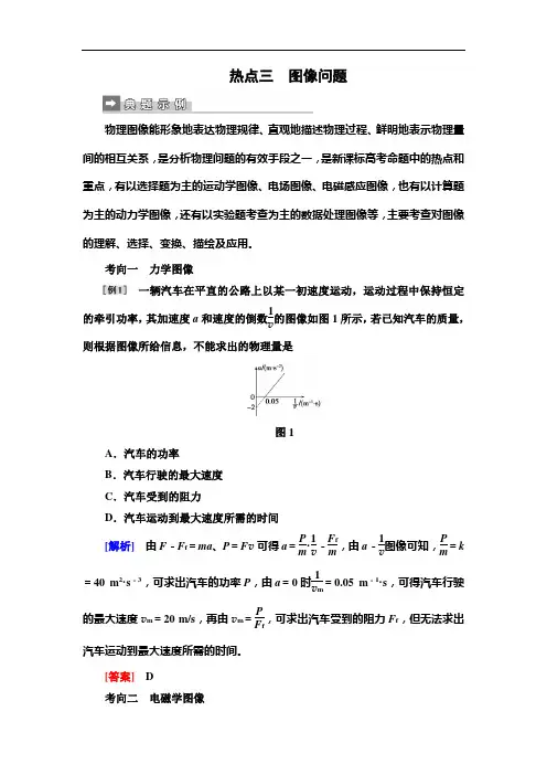 2019届高三物理二轮复习第二部分热点训练： 三 图像问题 Word版含解析