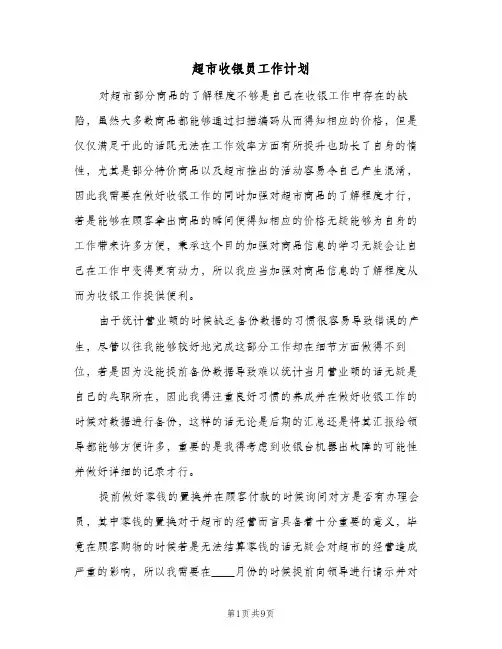超市收银员工作计划(4篇)