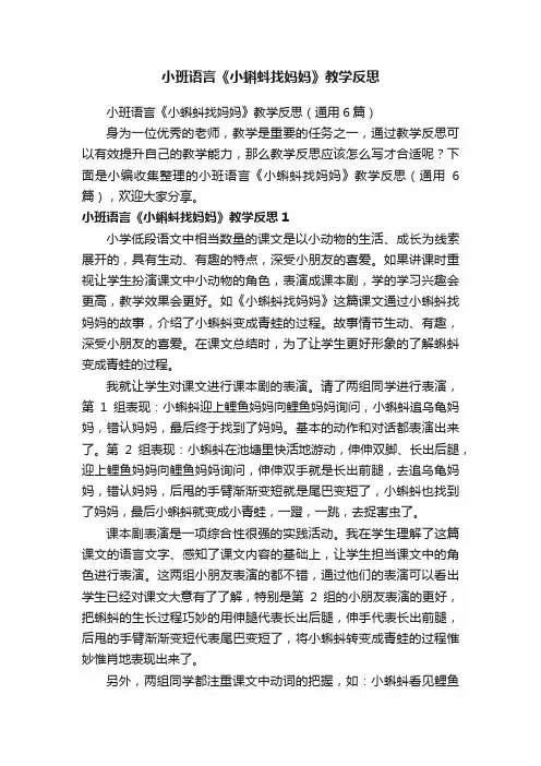 小班语言《小蝌蚪找妈妈》教学反思（通用6篇）
