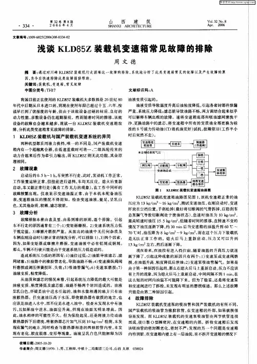 浅谈KLD85Z装载机变速箱常见故障的排除