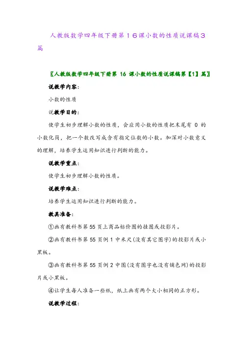 2024年人教版数学四年级下册第16课小数的性质说课稿3篇