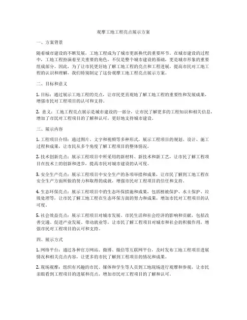 观摩工地工程亮点展示方案