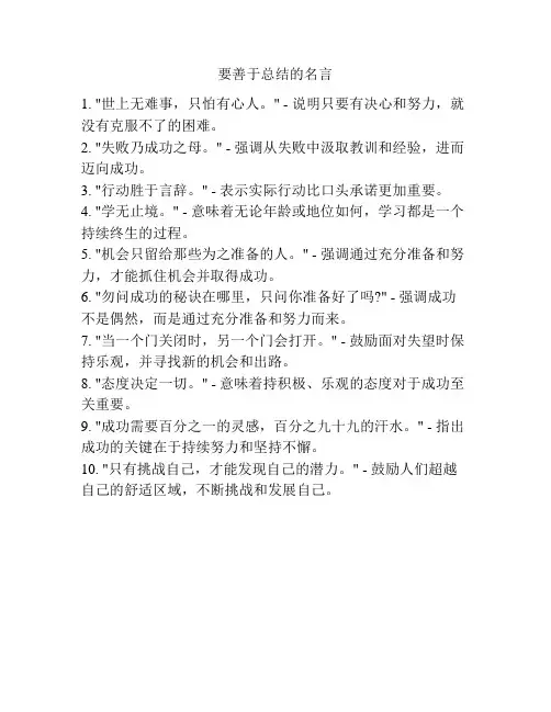 要善于总结的名言