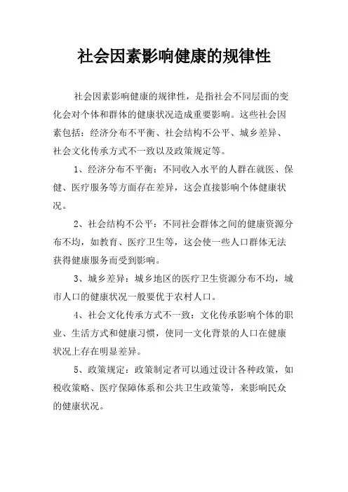 社会因素影响健康的规律性