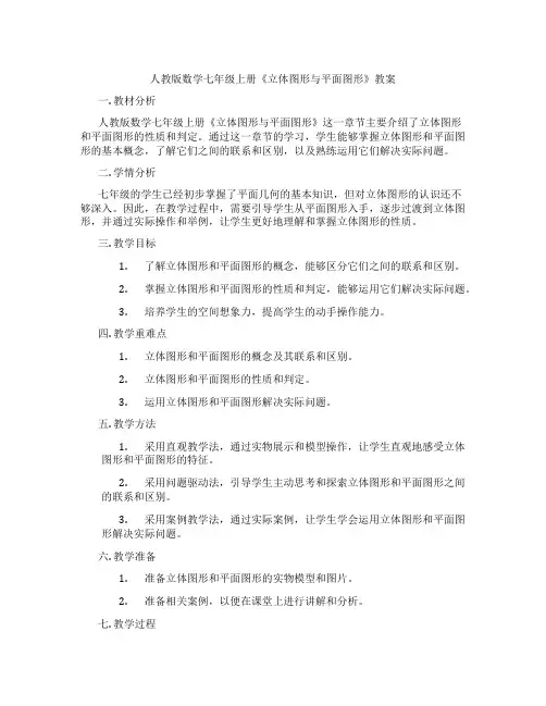 人教版数学七年级上册《立体图形与平面图形》教案