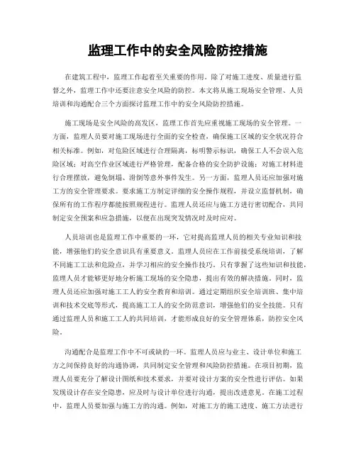监理工作中的安全风险防控措施