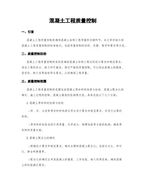 混凝土工程质量控制