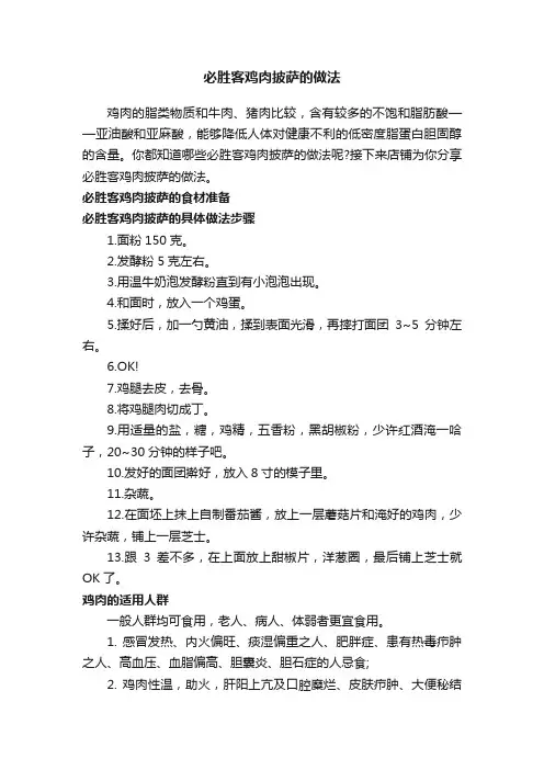 必胜客鸡肉披萨的做法
