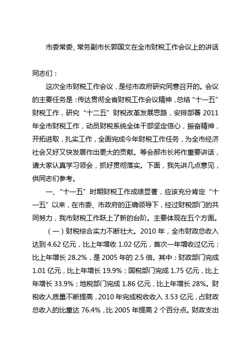 郭国文在全市财税工作会议上的讲话