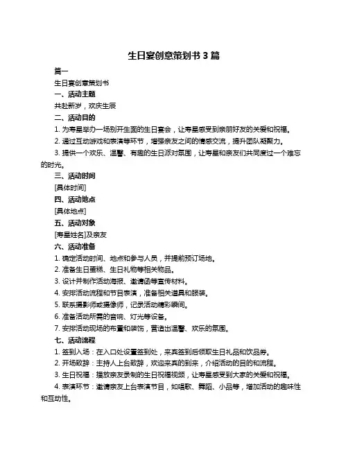生日宴创意策划书3篇
