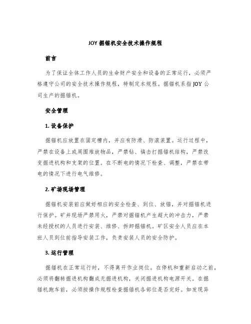 JOY掘锚机安全技术操作规程