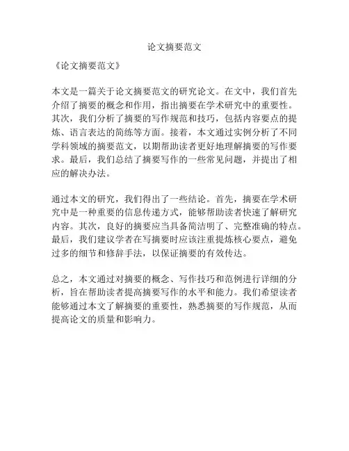 论文摘要范文