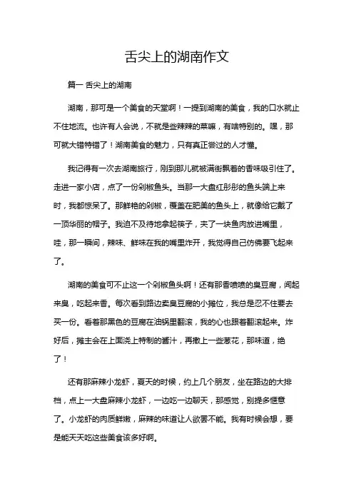 舌尖上的湖南作文