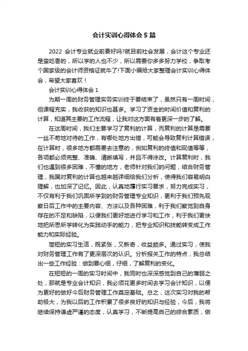 会计实训心得体会5篇