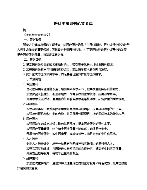 医科类策划书范文3篇