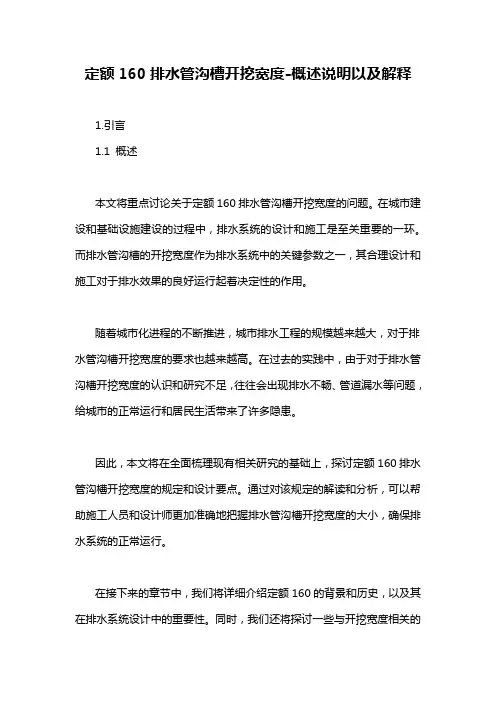 定额160排水管沟槽开挖宽度-概述说明以及解释