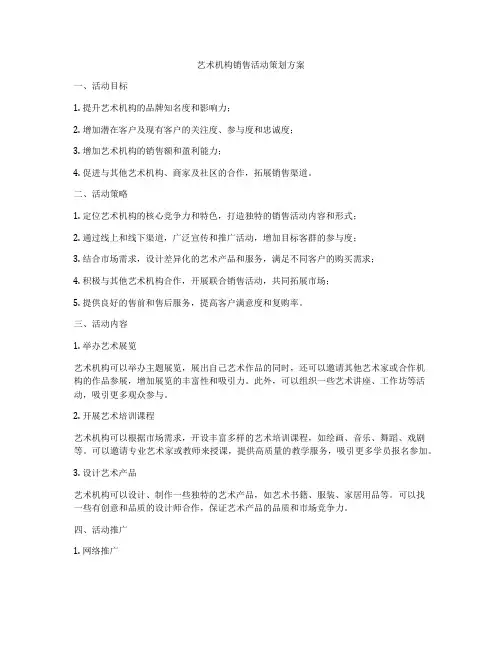 艺术机构销售活动策划方案