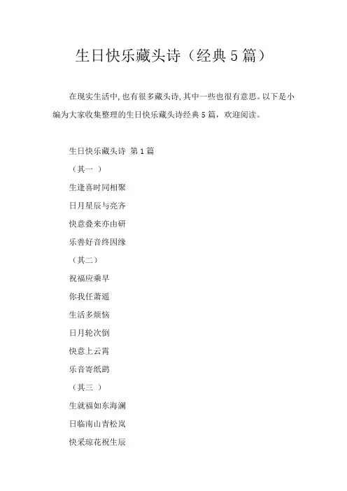 生日快乐藏头诗(经典5篇)
