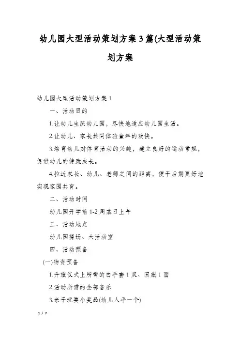 幼儿园大型活动策划方案3篇(大型活动策划方案