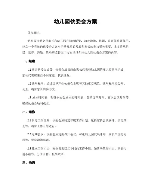 幼儿园伙委会方案