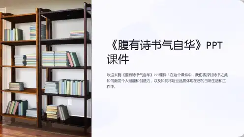 《腹有诗书气自华》课件