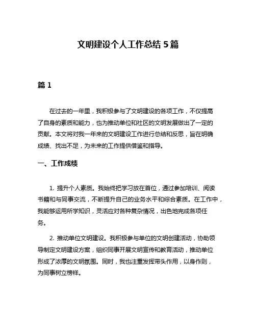 文明建设个人工作总结5篇