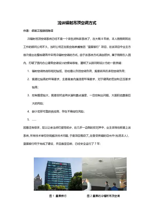 浅谈冷辐射吊顶空调方式