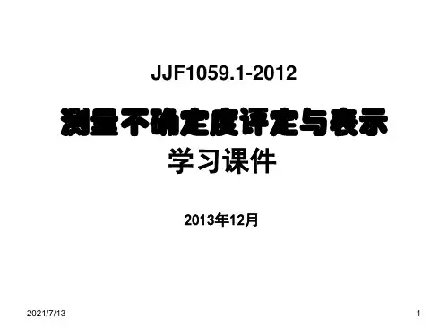JJF1059.1-2012测量不确定度评定与表示PPT