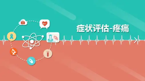 头痛、胸痛、腹痛的特点和临床意义