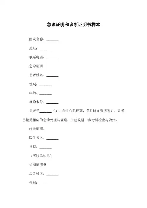 急诊证明和诊断证明书样本