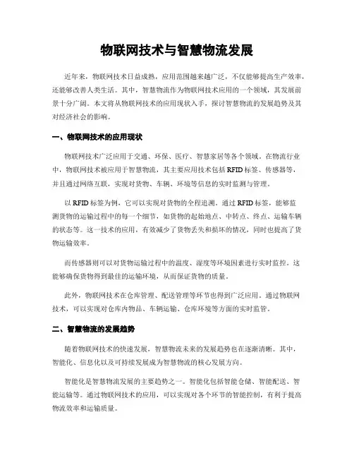 物联网技术与智慧物流发展