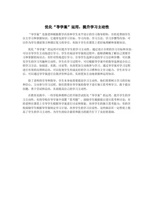 优化“导学案”运用,提升学习主动性