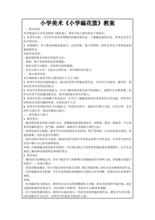 小学美术《小学编花篮》教案