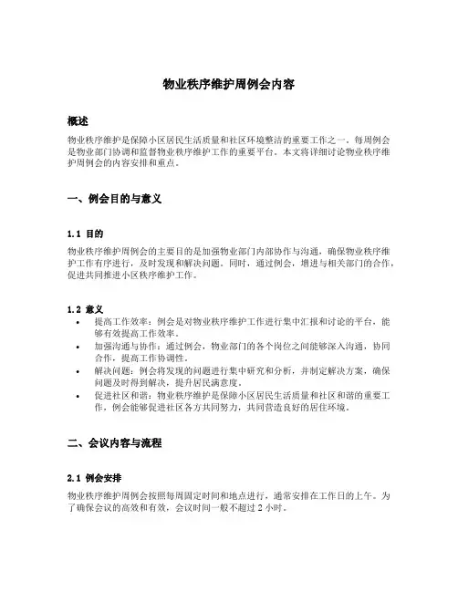 物业秩序维护周例会内容怎么写